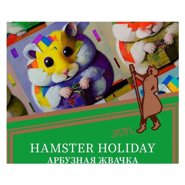 Табак Satyr - Hamster Holiday (Арбузная Жвачка, 200 грамм) купить в Краснодаре