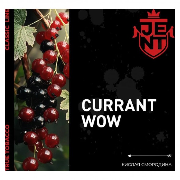 Табак Jent - Currant WOW (Кислая Смородина, 25 грамм) купить в Краснодаре
