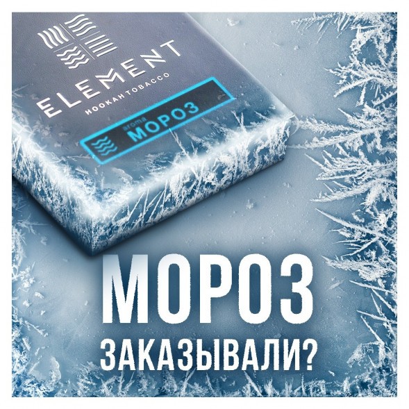 Табак Element Вода - Moroz (Мороз, 100 грамм) купить в Краснодаре