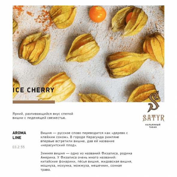 Табак Satyr - Ice Cherry (Ледяная Вишня, 200 грамм) купить в Краснодаре