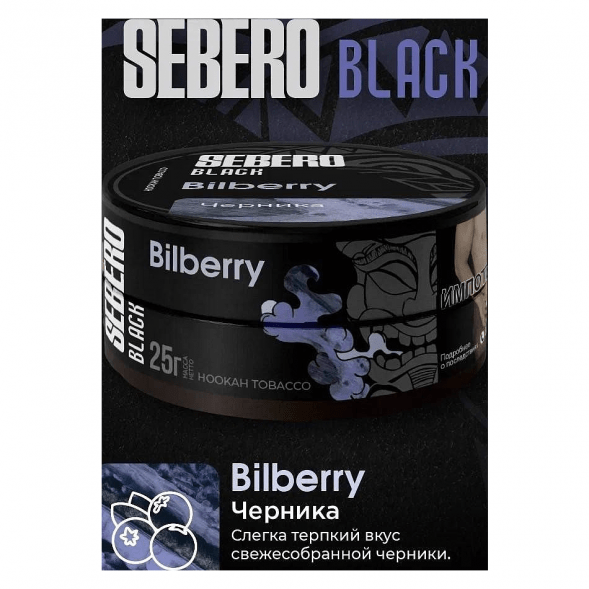 Табак Sebero Black - Bilberry (Черника, 200 грамм) купить в Краснодаре