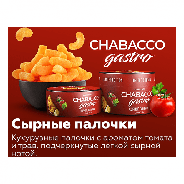 Смесь Chabacco Gastro LE MEDIUM - Cheese Sticks (Сырные Палочки, 50 грамм) купить в Краснодаре