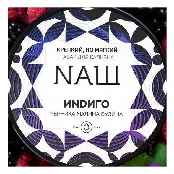 Табак NАШ WHITE - Индиго (100 грамм) купить в Краснодаре