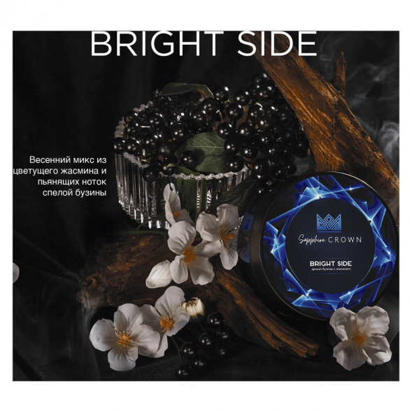 Табак Sapphire Crown - Bright Side (Бузина с Жасмином, 25 грамм) купить в Краснодаре