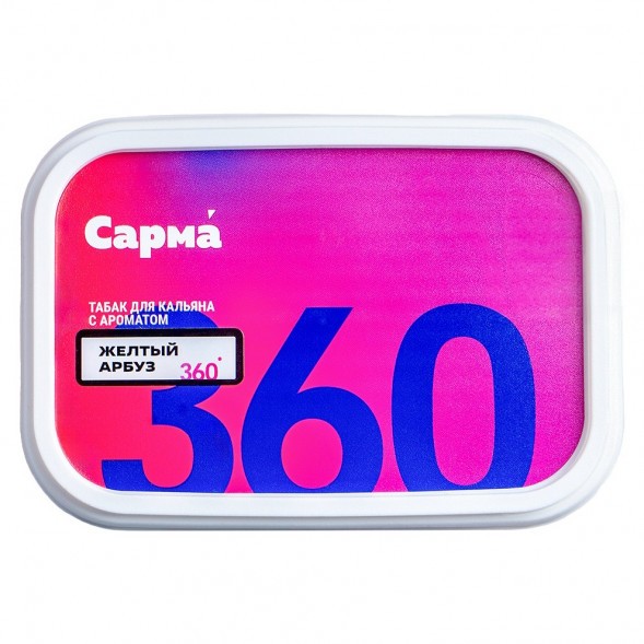Табак Сарма 360 Лёгкая - Жёлтый Арбуз (200 грамм) купить в Краснодаре