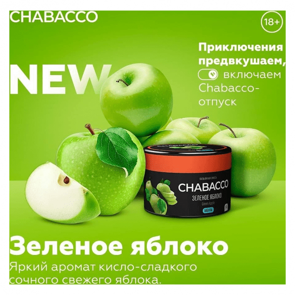 Смесь Chabacco MEDIUM - Green Apple (Зелёное Яблоко, 200 грамм) купить в Краснодаре