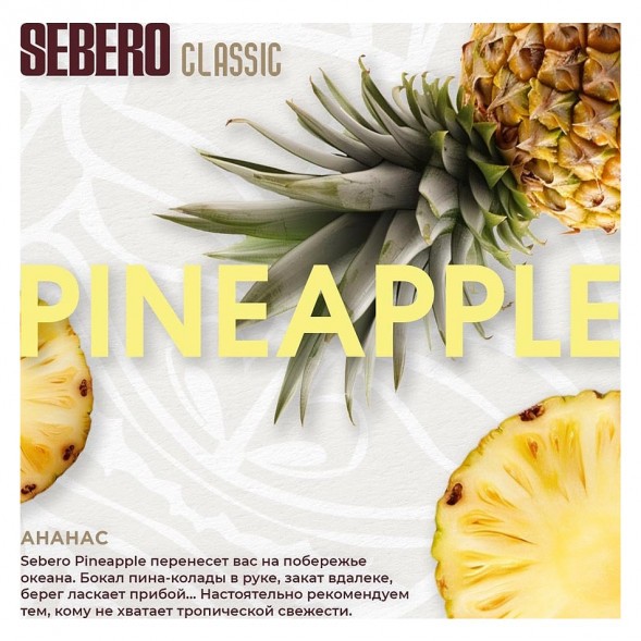 Табак Sebero - Pineapple (Ананас, 40 грамм) купить в Краснодаре