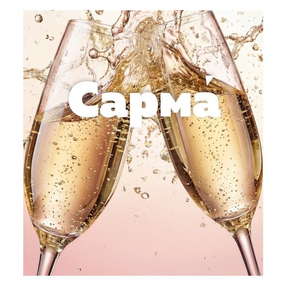 Табак Сарма 360 Лёгкая - Шампанское (200 грамм) купить в Краснодаре