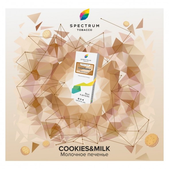 Табак Spectrum - Cookies &amp; Milk (Молочное Печенье, 25 грамм) купить в Краснодаре