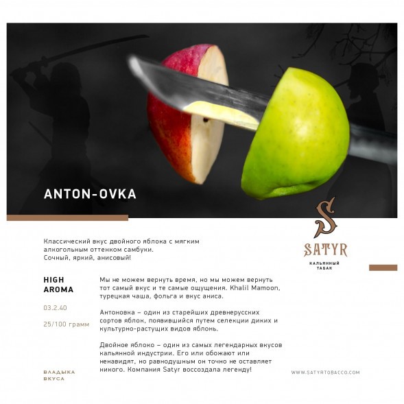 Табак Satyr - Anton-ovka (Антоновка, 100 грамм) купить в Краснодаре