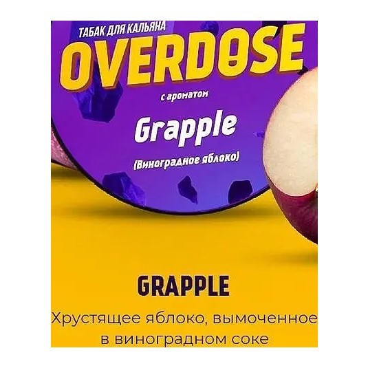 Табак Overdose - Grapple (Виноградное Яблоко, 200 грамм) купить в Краснодаре