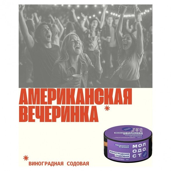 Табак Молодость - Американская Вечеринка (Виноградная Содовая, 100 грамм) купить в Краснодаре