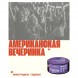 Табак Молодость - Американская Вечеринка (Виноградная Содовая, 100 грамм) купить в Краснодаре