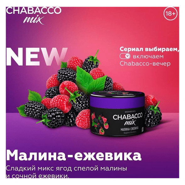 Смесь Chabacco MIX MEDIUM - Raspberry Blackberry (Малина-Ежевика, 200 грамм) купить в Краснодаре