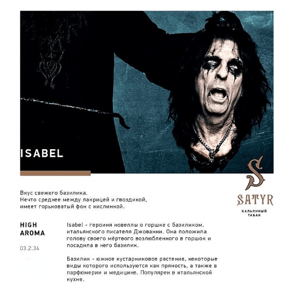Табак Satyr - Isabel (Изабелла, 200 грамм) купить в Краснодаре