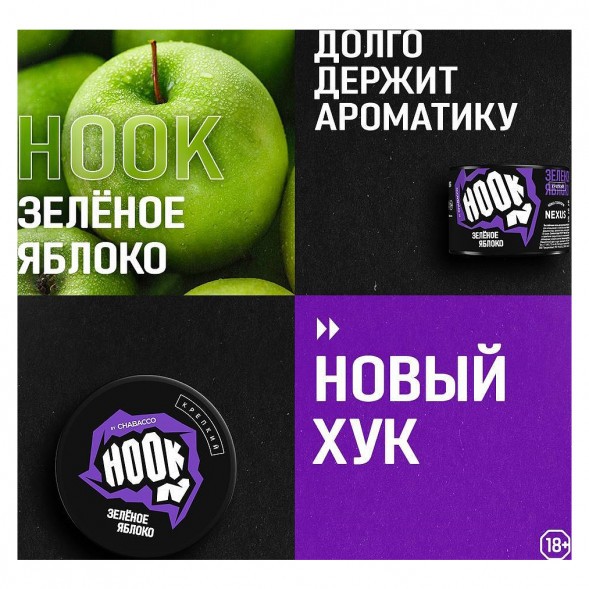 Смесь Hook - Зелёное Яблоко (250 грамм) купить в Краснодаре