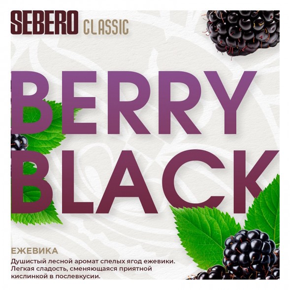 Табак Sebero - Berry Black (Ежевика, 200 грамм) купить в Краснодаре