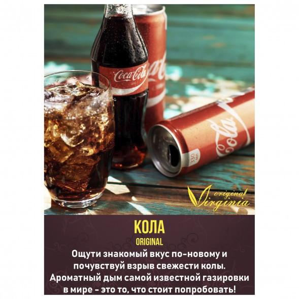 Табак Original Virginia ORIGINAL - Кола (50 грамм) купить в Краснодаре