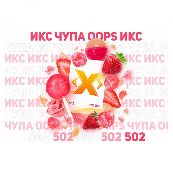 Табак Икс - Чупа Oops (Клубничный Чупа-Чупс, 50 грамм) купить в Краснодаре