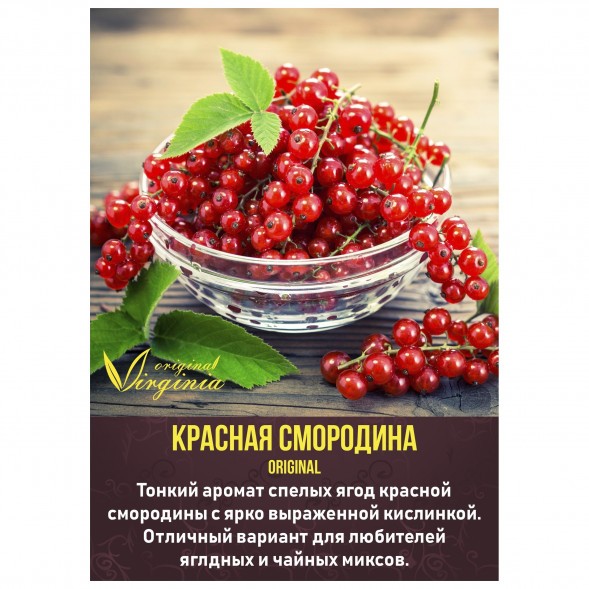 Табак Original Virginia ORIGINAL - Красная смородина (50 грамм) купить в Краснодаре