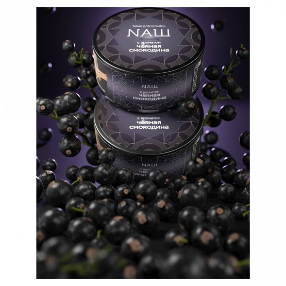Табак NАШ HARD - Чёрная Смородина (100 грамм) купить в Краснодаре