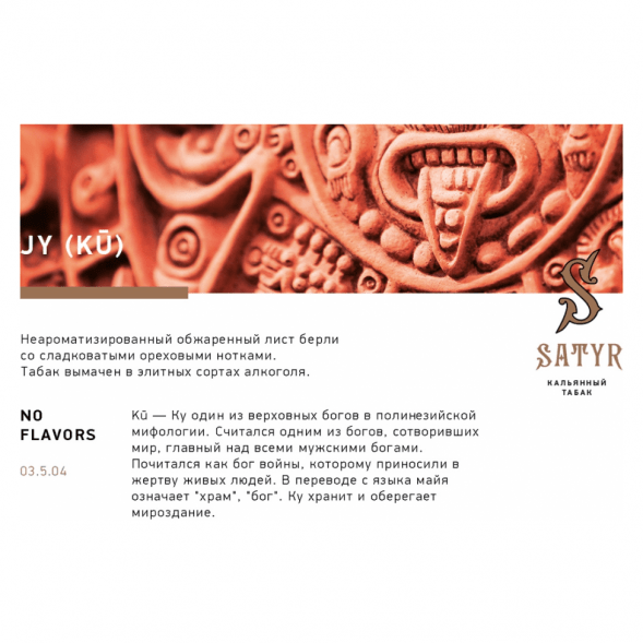 Табак Satyr - JY (Джай, 200 грамм) купить в Краснодаре
