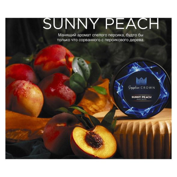 Табак Sapphire Crown - Sunny Peach (Персик, 25 грамм) купить в Краснодаре