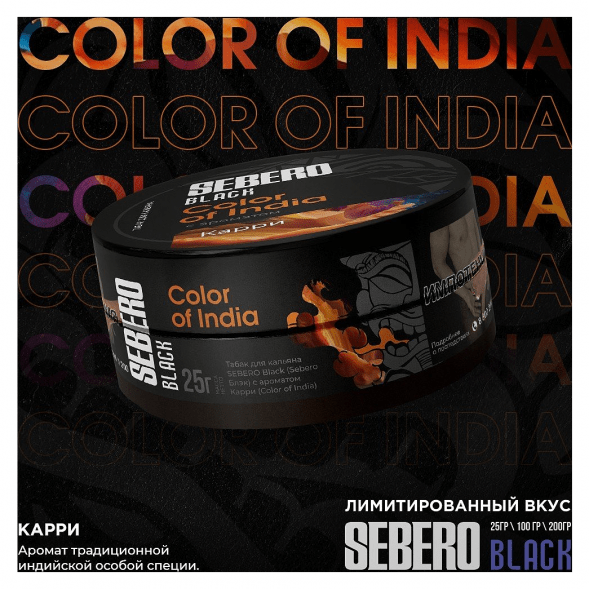 Табак Sebero Black - Color of India (Карри, 200 грамм) купить в Краснодаре