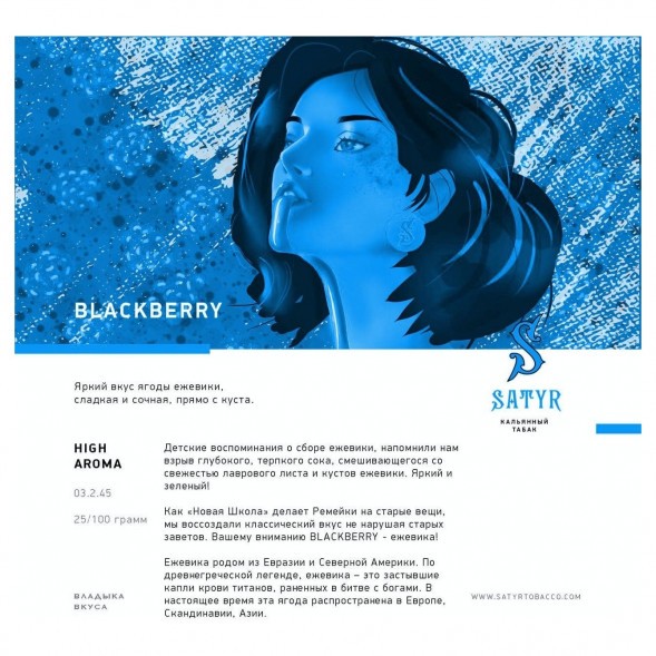 Табак Satyr - Blackberry (Ежевика, 100 грамм) купить в Краснодаре