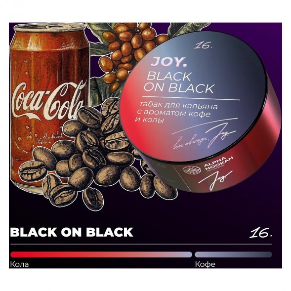 Табак Joy - Black On Black (Кофе и Кола, 200 грамм) купить в Краснодаре