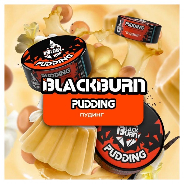 Табак BlackBurn - Pudding (Пудинг, 100 грамм) купить в Краснодаре
