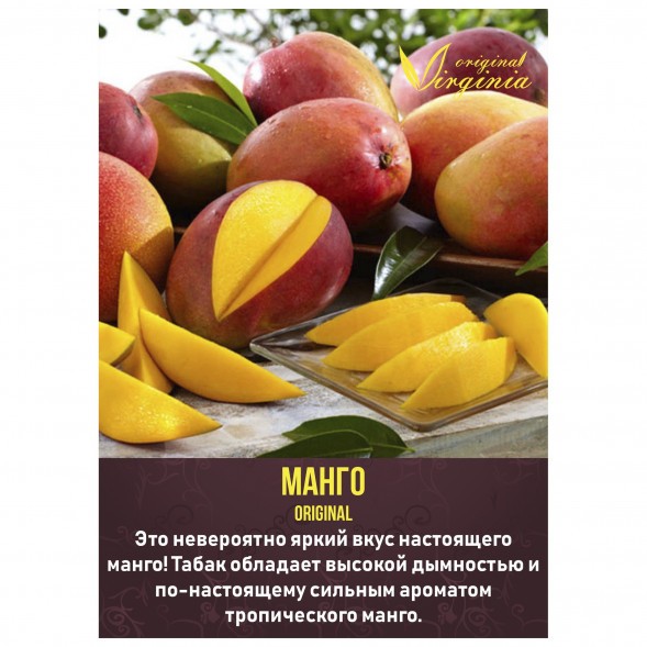 Табак Original Virginia ORIGINAL - Манго (50 грамм) купить в Краснодаре