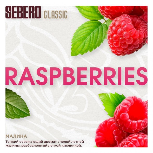 Табак Sebero - Raspberries (Малина, 100 грамм) купить в Краснодаре