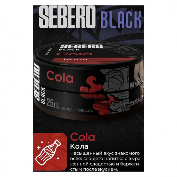 Табак Sebero Black - Cola (Кола, 100 грамм) купить в Краснодаре