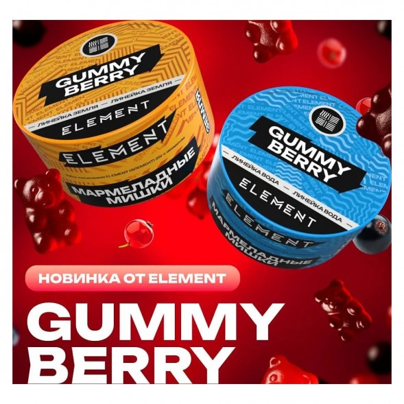 Табак Element Вода - Gummy Berry (Мармеладные Мишки, 200 грамм) купить в Краснодаре