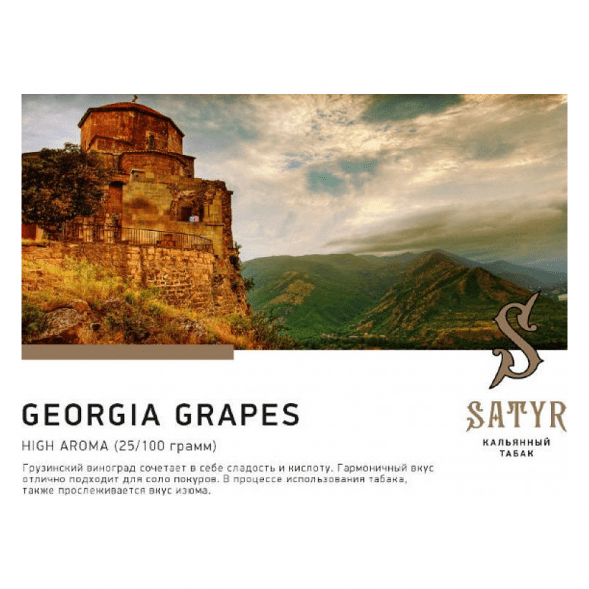 Табак Satyr - Georgia Grapes (Грузинский Виноград, 100 грамм) купить в Краснодаре