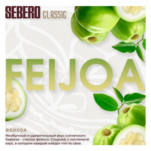 Табак Sebero - Feijoa (Фейхоа, 100 грамм) купить в Краснодаре