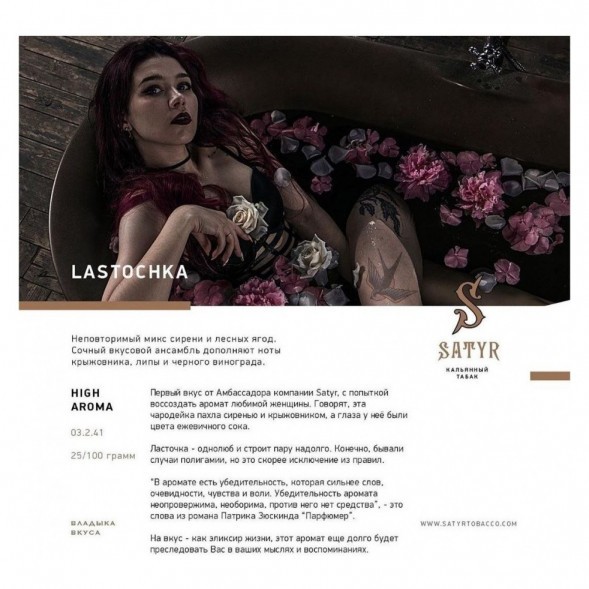 Табак Satyr - Lastochka (Ласточка, 200 грамм) купить в Краснодаре