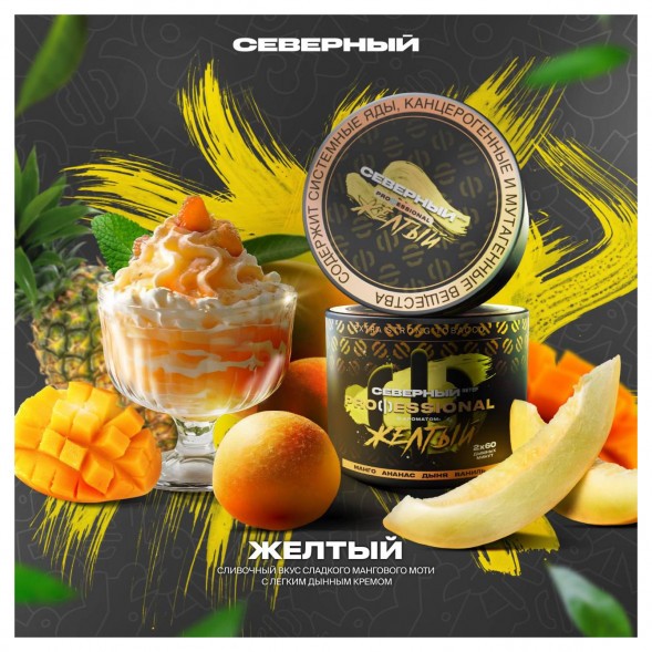 Табак Северный Professional - Жёлтый (200 грамм) купить в Краснодаре