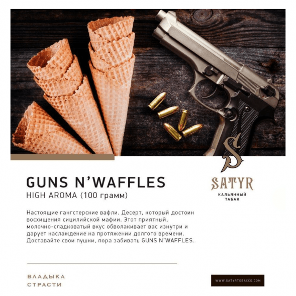 Табак Satyr - Guns N&amp;#039; Waffles (Вафли, 100 грамм) купить в Краснодаре