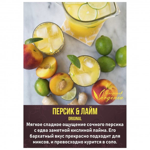 Табак Original Virginia ORIGINAL - Персик &amp; Лайм (50 грамм) купить в Краснодаре