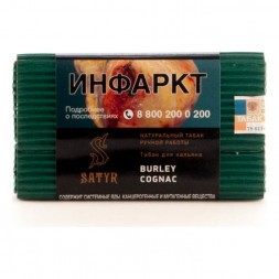 Табак Satyr - Burley Cognac (Бёрли Коньяк, 200 грамм)