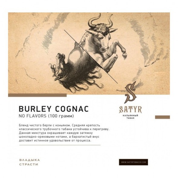 Табак Satyr - Burley Cognac (Бёрли Коньяк, 200 грамм) купить в Краснодаре