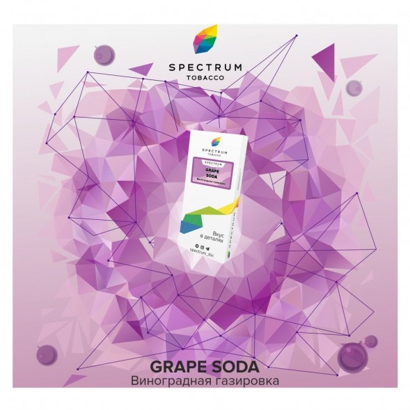 Табак Spectrum - Grape Soda (Виноградная Газировка, 25 грамм) купить в Краснодаре