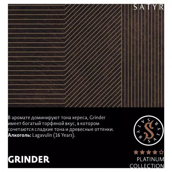 Табак Satyr Platinum - Grinder Limited Edition (Грайндер Лимитед, 100 грамм) купить в Краснодаре