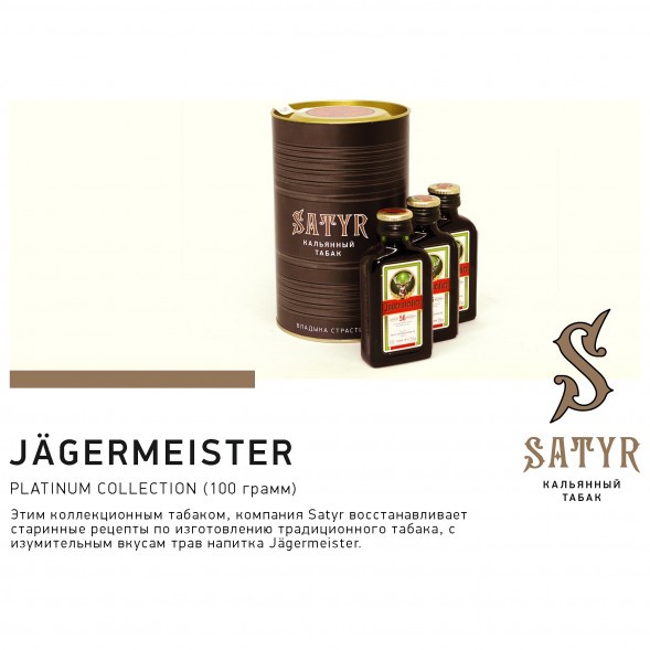 Табак Satyr Platinum - Jagermeister Limited Edition (Егермейстер Лимитед, 100 грамм) купить в Краснодаре