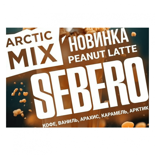 Табак Sebero Arctic Mix - Peanut Latte (Арахисовый Латте, 25 грамм) купить в Краснодаре