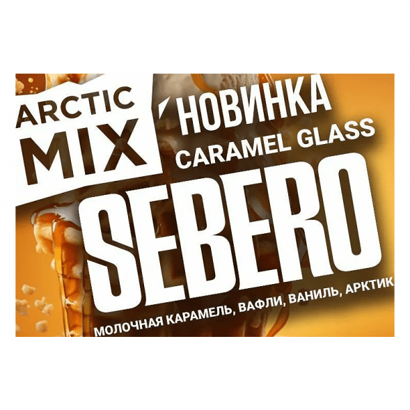 Табак Sebero Arctic Mix - Caramel Glass (Карамел Гласс, 25 грамм) купить в Краснодаре