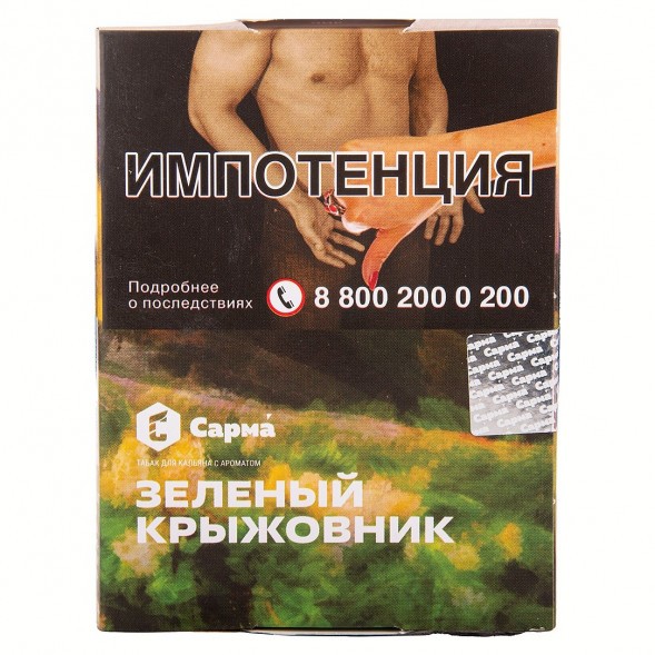 Табак Сарма - Зелёный Крыжовник (25 грамм) купить в Краснодаре