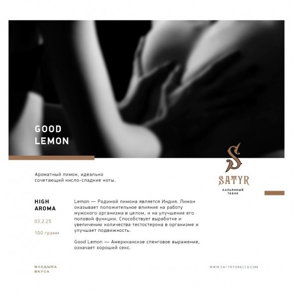 Табак Satyr - Good Lemon (Отличный Лимон, 25 грамм) купить в Краснодаре